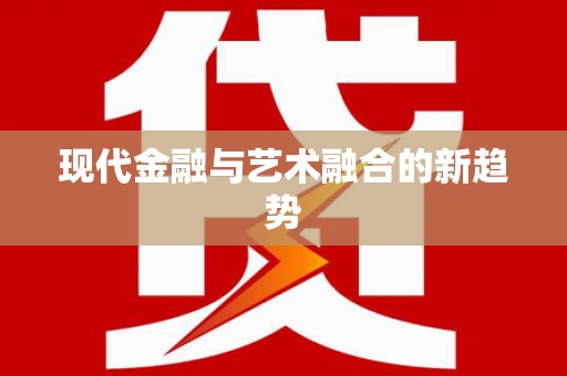 佳冬现代金融与艺术融合的新趋势