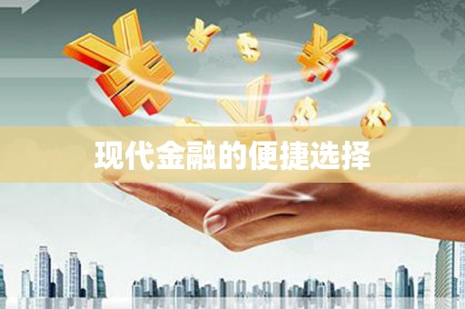 浈江现代金融的便捷选择