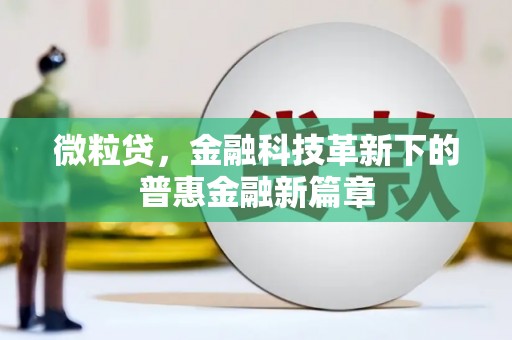 柯桥微粒贷，金融科技革新下的普惠金融新篇章