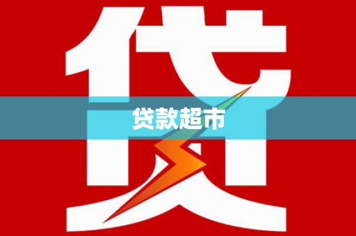 开江贷款超市