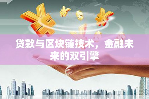 临沂贷款与区块链技术，金融未来的双引擎