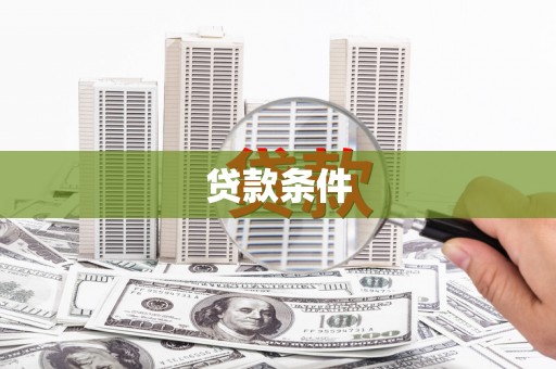 红岗贷款条件