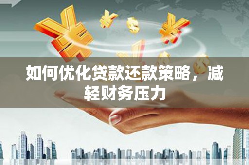 布尔津如何优化贷款还款策略，减轻财务压力