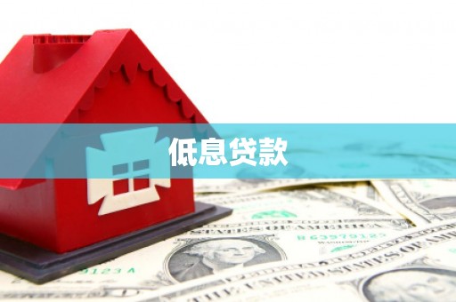 汝州低息贷款