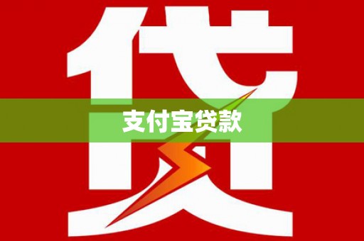坪山新区支付宝贷款