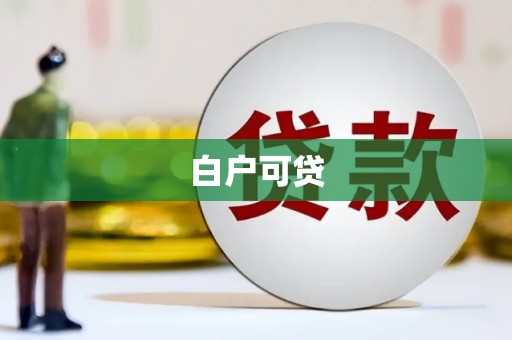南长白户可贷