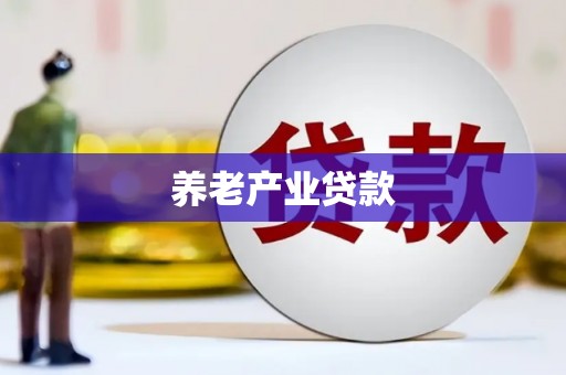 鄂城养老产业贷款