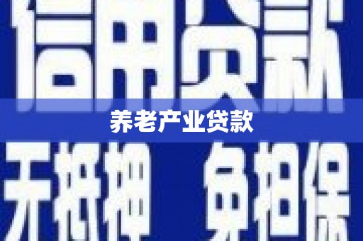 本溪养老产业贷款