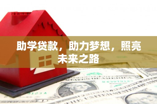 龙岗助学贷款，助力梦想，照亮未来之路
