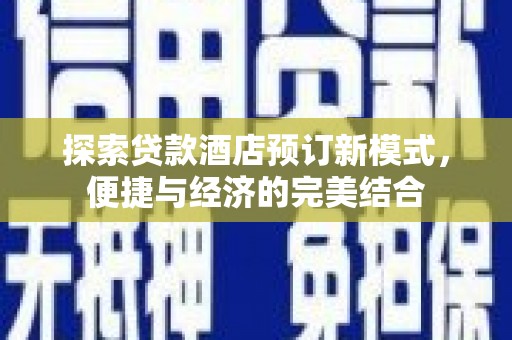 班戈探索贷款酒店预订新模式，便捷与经济的完美结合