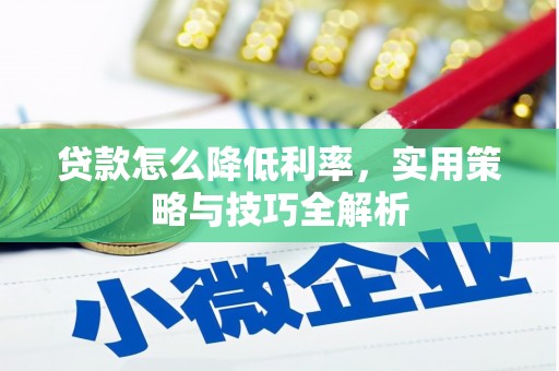 狮子贷款怎么降低利率，实用策略与技巧全解析