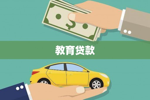 清丰教育贷款