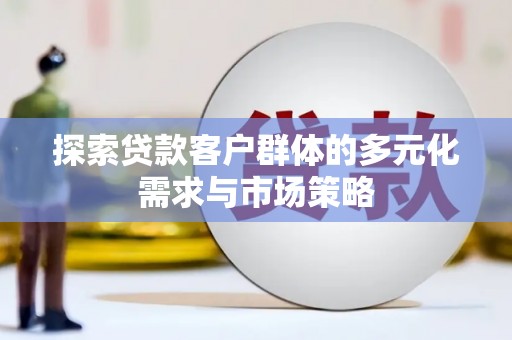 沙田探索贷款客户群体的多元化需求与市场策略