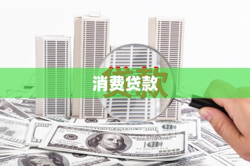 保定消费贷款