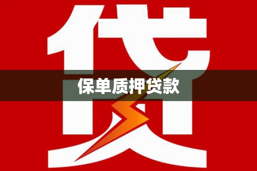 沙田保单质押贷款