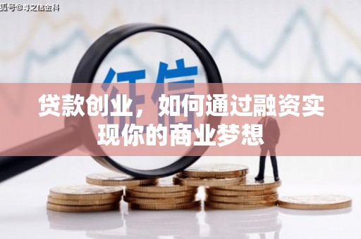 宜城贷款创业，如何通过融资实现你的商业梦想