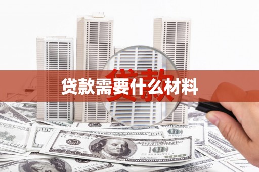 乾安贷款需要什么材料