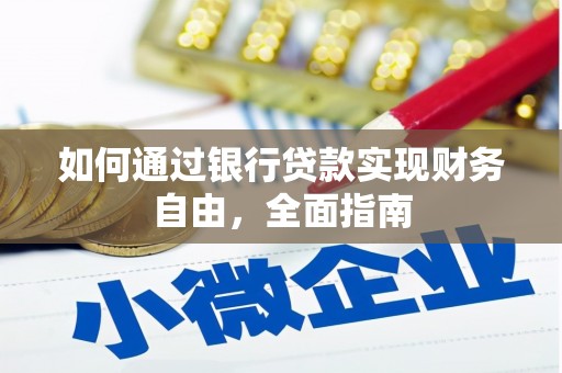 仁爱如何通过银行贷款实现财务自由，全面指南