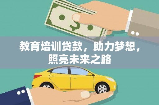 德清教育培训贷款，助力梦想，照亮未来之路