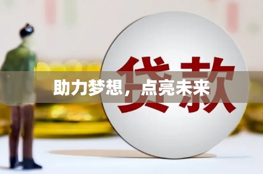 昌乐助力梦想，点亮未来
