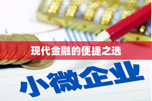 越城现代金融的便捷之选