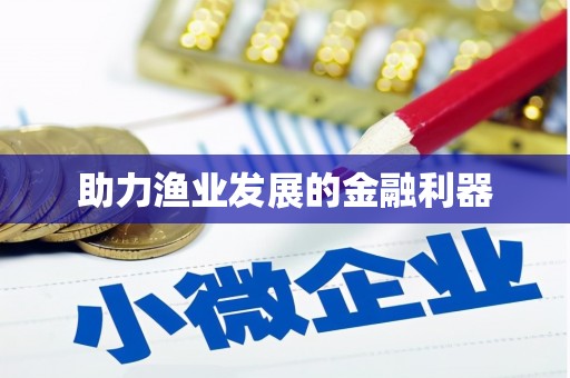 高县助力渔业发展的金融利器