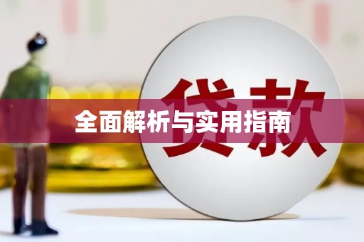 关岭全面解析与实用指南