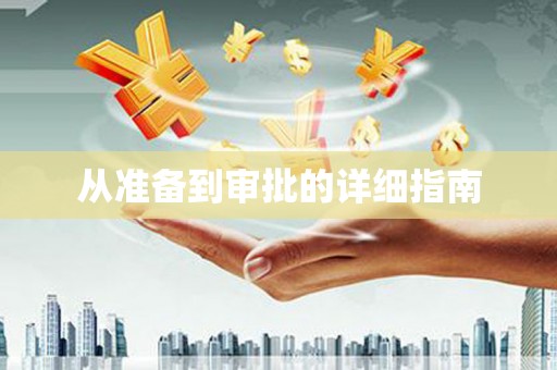 带岭从准备到审批的详细指南