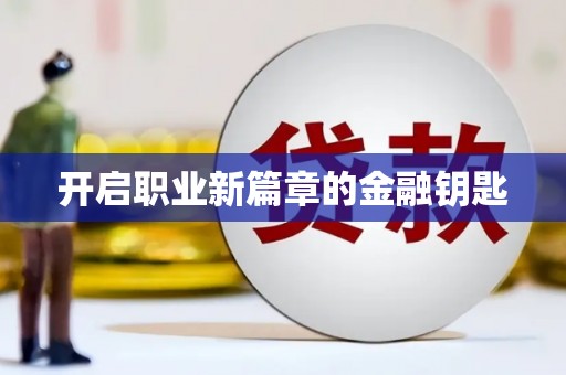 玛曲开启职业新篇章的金融钥匙