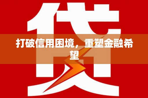 衡阳打破信用困境，重塑金融希望