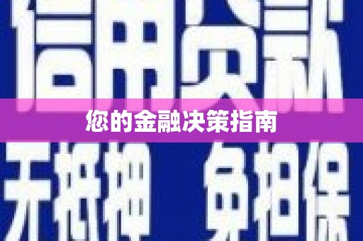 犍为您的金融决策指南