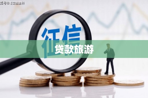 夏河贷款旅游