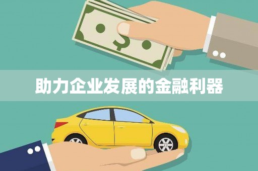 南化助力企业发展的金融利器