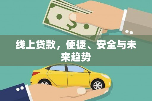 细河线上贷款，便捷、安全与未来趋势