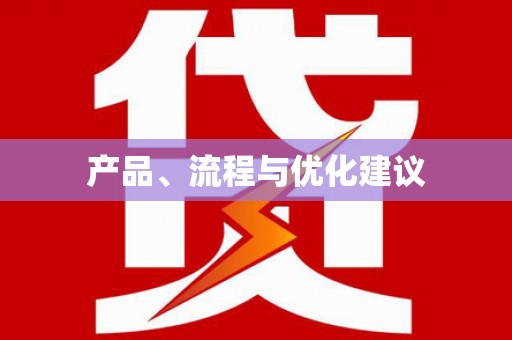 武夷山产品、流程与优化建议