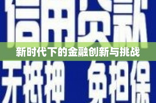 松北新时代下的金融创新与挑战 松北新时代下的金融创新与挑战