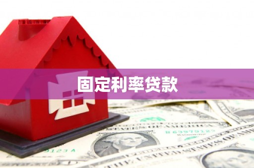 宜兰固定利率贷款