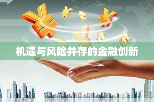 阳泉机遇与风险并存的金融创新