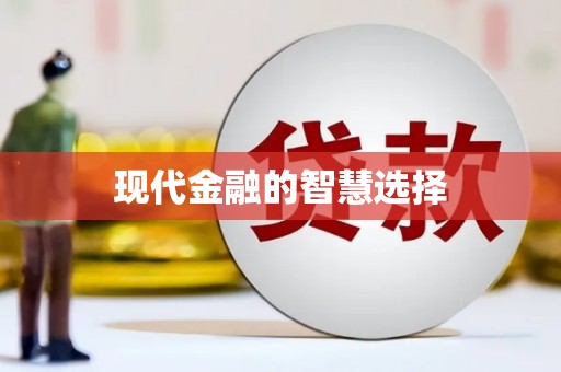 芎林现代金融的智慧选择