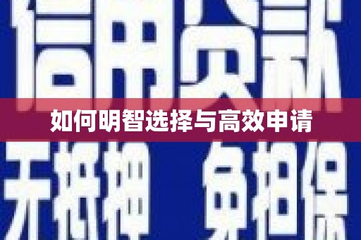 古坑如何明智选择与高效申请