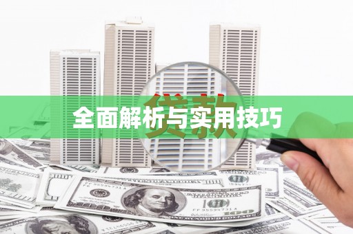 浉河全面解析与实用技巧 浉河全面解析与实用技巧