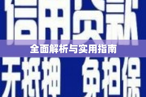 驿城全面解析与实用指南