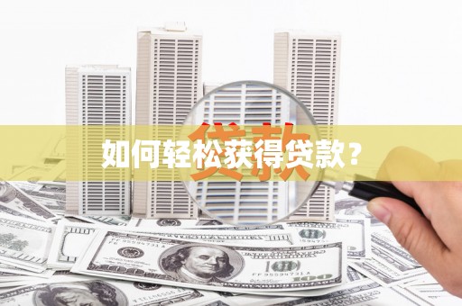双台子如何轻松获得贷款？