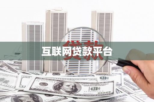 葵青互联网贷款平台