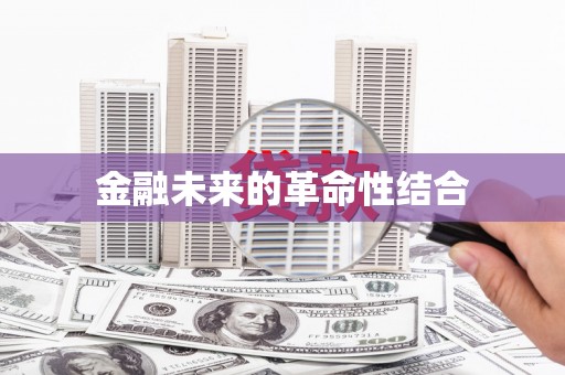 黄州金融未来的革命性结合