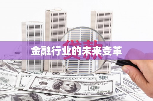 路环岛金融行业的未来变革
