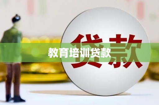 虾峙教育培训贷款