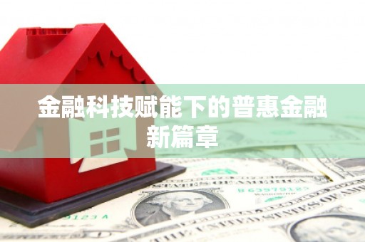 襄汾金融科技赋能下的普惠金融新篇章 襄汾金融科技赋能下的普惠金融新篇章