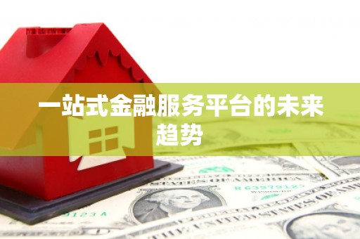 襄汾一站式金融服务平台的未来趋势