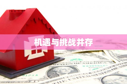 安泽机遇与挑战并存
